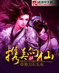 神戒问仙正版