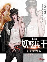 超级妖孽兵王陈锋免费阅读