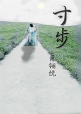 寸步不离的意思