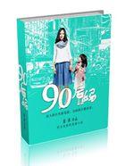 90后妈短剧全集免费观看