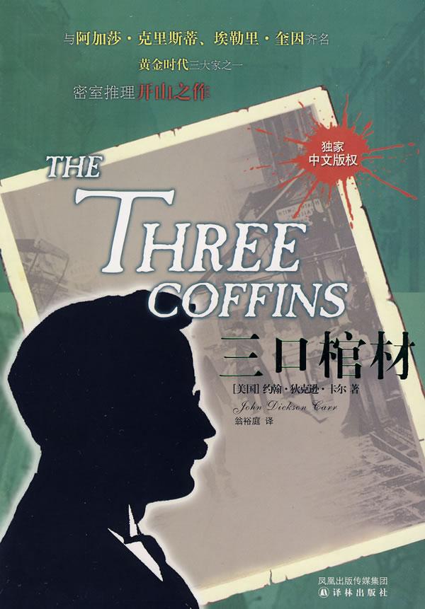 三口棺材真实事件