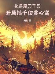 魔刀千仞