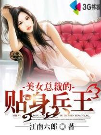 美女总裁的贴身兵王 第9章