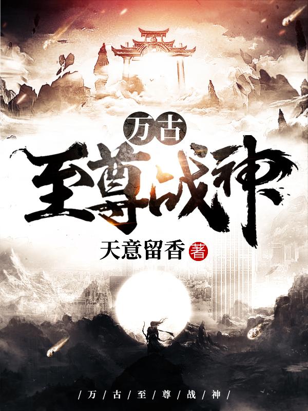 万古至尊战神最新章节