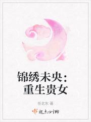 锦绣未央全文阅读