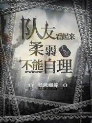 队友看起来柔弱不能自理怒跪榴莲