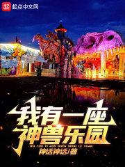 我有一座动物园