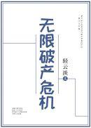 无限破产危机是哪一年的?