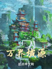 万界境界等级级别划分为什么