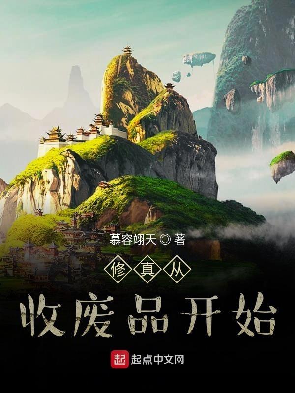修真从收废品开始动漫