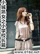 小城熟女之小学校长篇在线观看