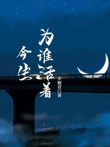 今生今世为何求歌词