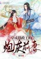 穿成摄政王的炮灰前妻短剧在线观看