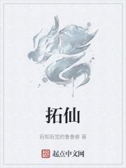 拓仙果