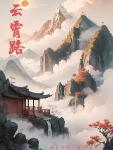 云霄路的男主是谁