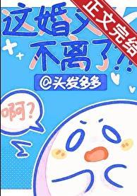 这婚又不离了在线阅读