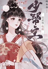 少帮主哪个学校的