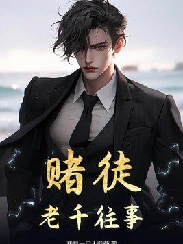 赌场老千