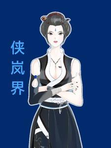 侠岚的