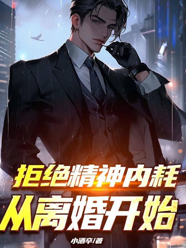 拒绝精神内耗放过你自己