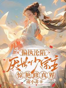 偏执沦陷!厌世少宗主惊艳修真界TXT