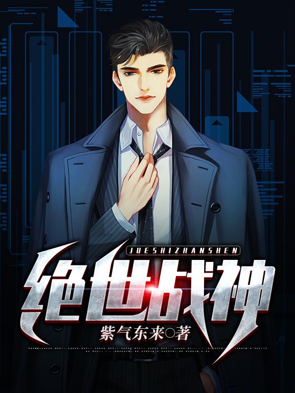 绝世战神秦南的真实身份