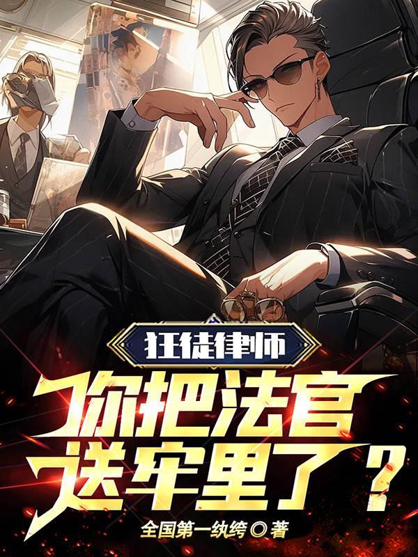 狂徒律师你把法官送牢里了最新章节更新时间