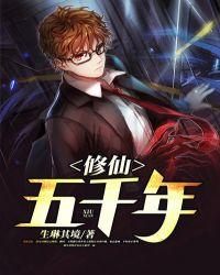 修仙五千年回地球无敌