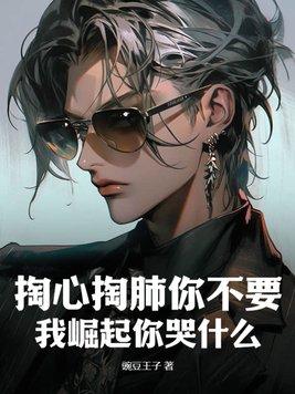 你掏心掏肺别人当笑话