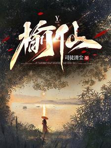 榆仙问道