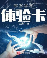 电影世界体验卡在线观看