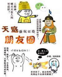 天庭朋友圈免费阅读版