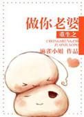 重生做妻子