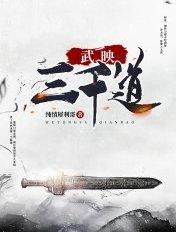 武映三千道黑碗老者最后复活了没有