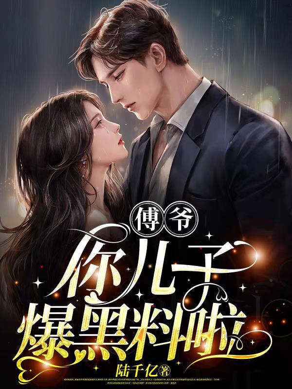 傅爷你儿子爆黑料啦相似