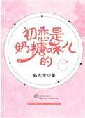初恋是奶糖味儿的 番外