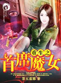 重生之首席魔女贴吧