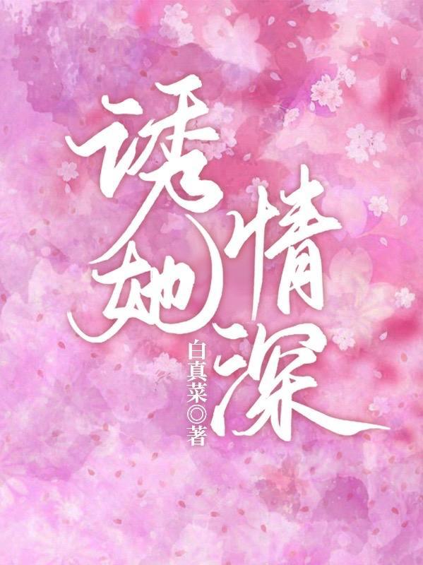 诱她情深阅读