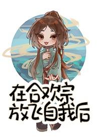 在合欢宗放飞自我后易次元答案