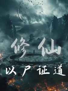 修炼从神级开始百度百科