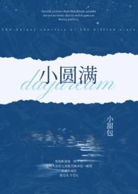 小圆满(1v2 h) 作者小甜包