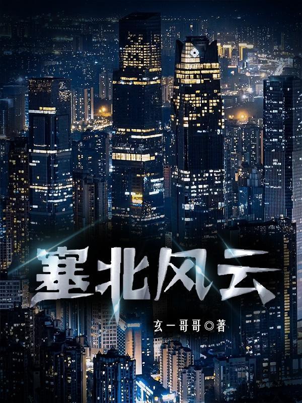 塞北风云老虎结局