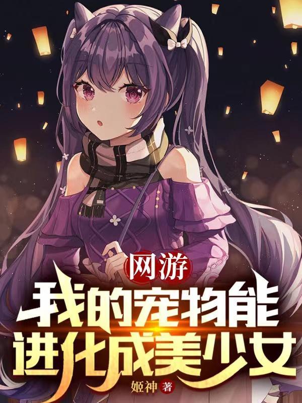 网游我的宠物能进化