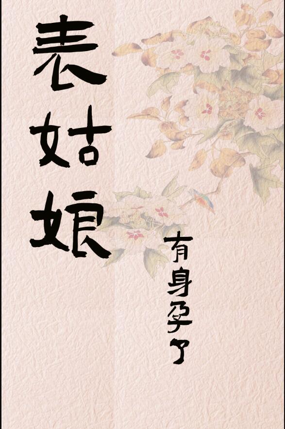 表姑娘有身孕了顾观南和容温