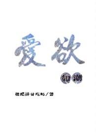 爱欲如潮苏延陈絮简介