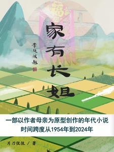 家有长姐不好惹63集全