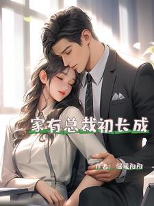 家有双宝总裁的小逃妻