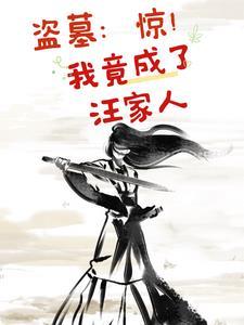 盗墓惊我竟成了汪家人书旗