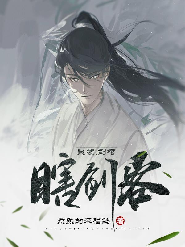 背剑之人李观棋境界排行
