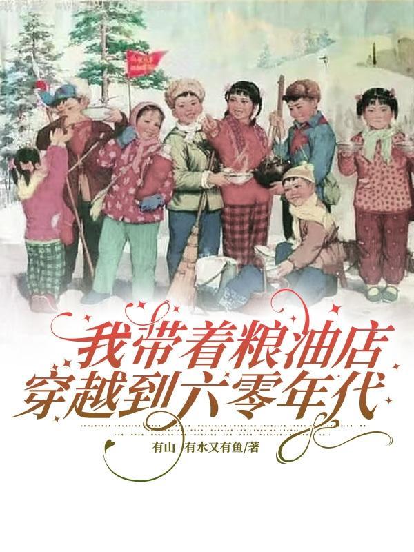 带着粮库回六零十三千月